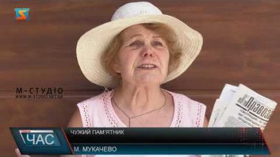 Чужий пам’ятник