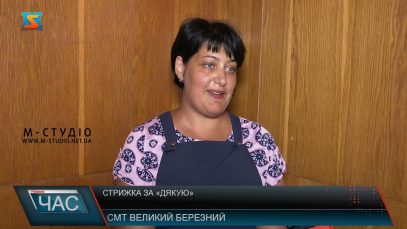 Стрижка за «дякую»