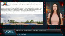 Світлосигнальна система для аеропорту. Відбувся аукціон