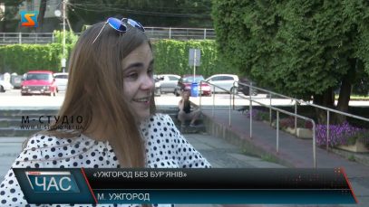 «Ужгород без бур’янів»