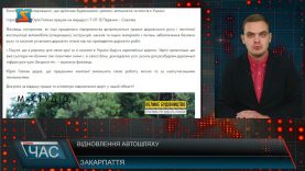 Відновлення автошляху. Роботи тривають