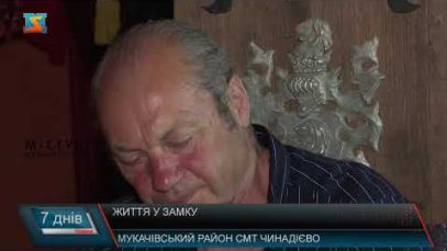 Життя у замку. Історія відомого закарпатця