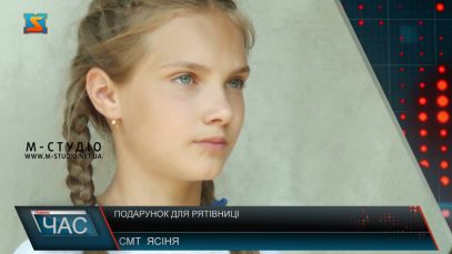 Подарунок для рятівниці. Недитяча сміливість