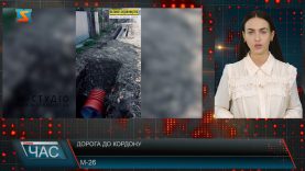 Дорога до кордону. М-26