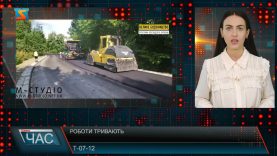 Роботи тривають. Т-07-12
