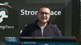 «StrongRace» – незабаром стартує