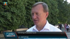 Ужгород розвивається!