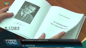 «Астрономія на Закарпатті»