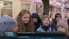 День несподіванок. «Випадковості не випадкові».