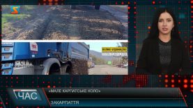 «Мале карпатське коло». Тривають роботи