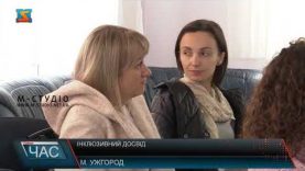 Інклюзивний досвід. Обмін знаннями