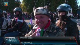 Закриття байкарського сезону. Життя на колесах