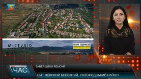 Завершили ремонт