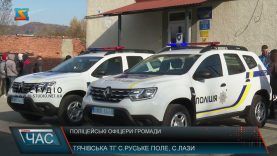 Поліцейські офіцери громади. На варті безпеки громадян