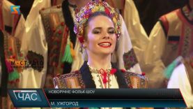 Новорічне фольк-шоу. Яскравий захід