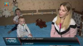 “Один день для Павлика”. Подаруй життя дитині