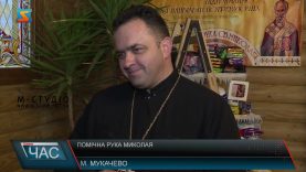 Помічна рука Миколая