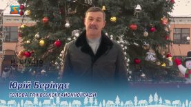Привітання від Юрія Беріндє