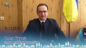 Привітання від Олега Бурси