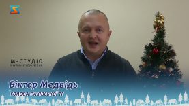 Привітання від Віктора Медвідя