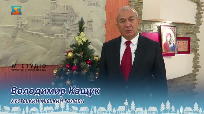 Привітання від Володимира Кащука