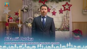 Привітання від Віталія Любки