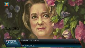 «Життя – це театр»