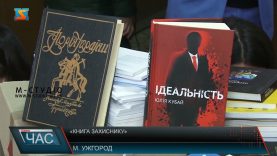 «Книга захиснику». Передали літературні твори