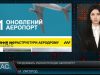 Продовжать реконструкцію аеропорту. Будівельні роботи