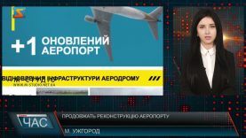Продовжать реконструкцію аеропорту. Будівельні роботи