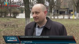 «Навчаймося української разом!»