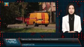 Тимчасово припинять газопостачання