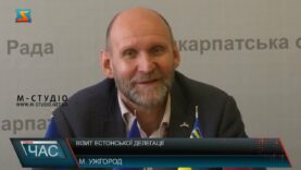 Візит естонської делегації. Міжнародна співпраця