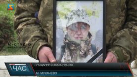 Прощання з захисницею