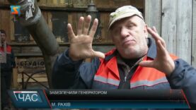 Забезпечили генератором