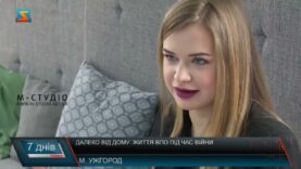 Далеко від дому: життя ВПО під час війни