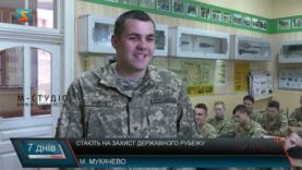 Стають на захист державного рубежу