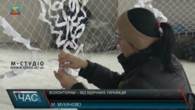 Волонтерам – від вдячних українців