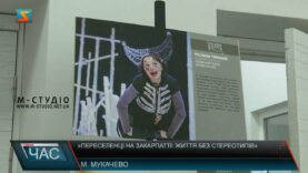 «Переселенці на Закарпатті: життя без стереотипів»