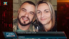 Присвоїти звання Героя