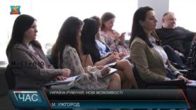 Україна-Румунія: нові можливості