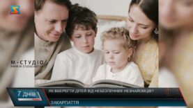 Як вберегти дітей від небезпечних незнайомців?