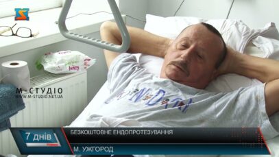 Безкоштовне ендопротезування