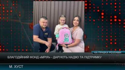 Благодійний фонд «Мрія» – дарують надію та підтримку
