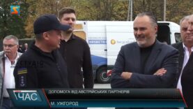 Допомога від австрійських партнерів