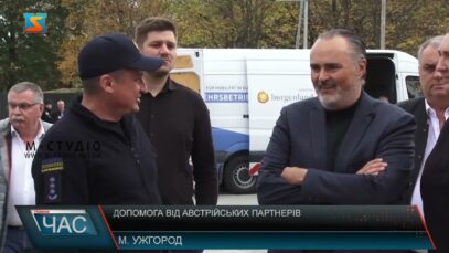 Допомога від австрійських партнерів