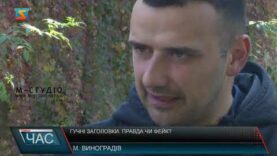 Гучні заголовки. Правда чи фейк?