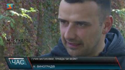 Гучні заголовки. Правда чи фейк?