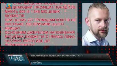 Питання ПДФО. Позиція «за» чи «проти» ?