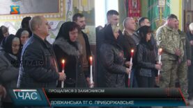 Прощалися з захисником